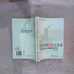 公共管理与社会发展广东省高级公务员公共管理研究论文集2