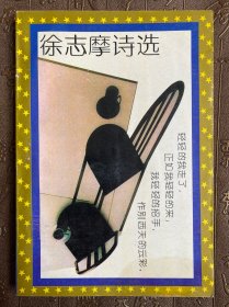 徐志摩诗集