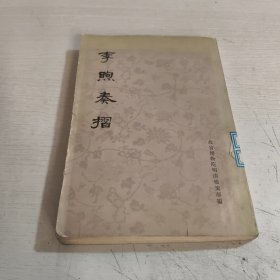 李煦奏摺