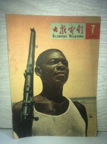 大众电影1965 7