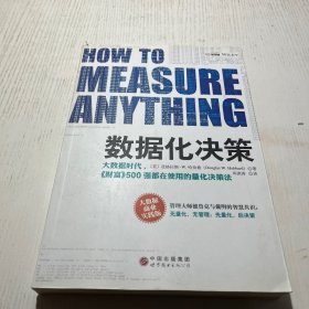 数据化决策：大数据时代,《财富》500强都在使用的量化决策法