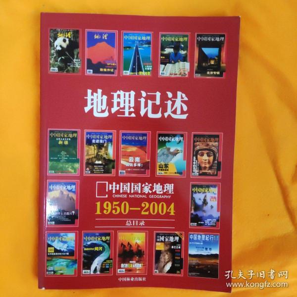 地理记述:1950-2004《地理知识》《中国国家地理》总目录