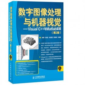 数字图像处理与机器视觉--VisualC++与Matlab实现(附光盘第2版) 9787115346681 张铮//徐超//任淑霞//韩海玲 人民邮电