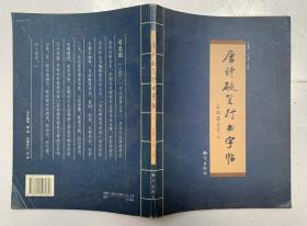 潇洒自如、行间有道。內有近一百多首、司惠国书唐诗硬笔行书字帖】16开、干净无写画