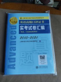 英语高级口译证书实考试卷汇编（2015—2021）