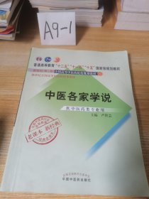 全国中医药行业高等教育经典老课本·普通高等教育“十二五”国家级规划教材·中医各家学说