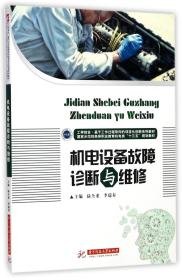 机电设备故障诊断与维修(国家示范性高等职业教育机电类十三五规划教材)