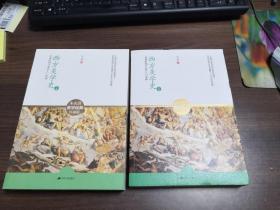 西方美学史：迄今国内最完备的西方美学入门经典（上下）