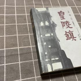 皇陵镇