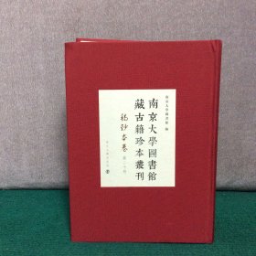 南京大学图书馆藏古籍珍本丛刊 稿钞本卷