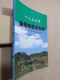 《一九五四年山丹地震断裂带》