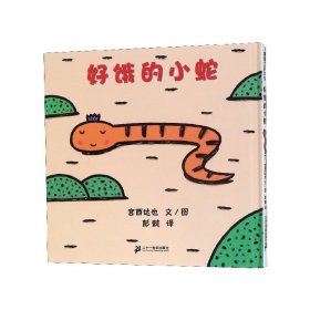 好饿的小蛇：蒲蒲兰绘本馆