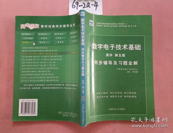 电子技术基础 模拟部分  同步辅导及习题全解  第5版