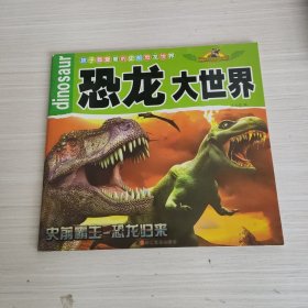 孩子都爱看的史前恐龙世界（套装共6册）