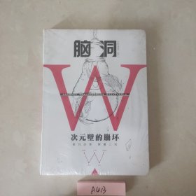 脑洞W 1 次元壁的崩坏