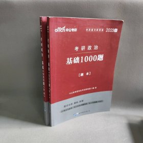 中公考研 考研政治 基础1000题 中公版 2023(2册)