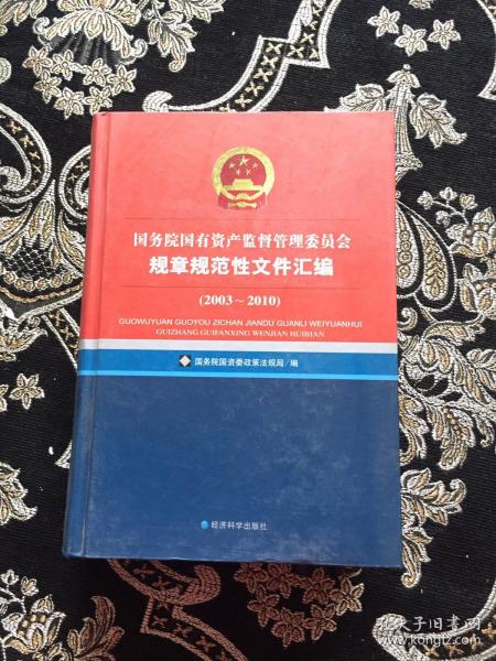 国务院国有资产监督管理委员会规章规范性文件汇编（2003-2007）