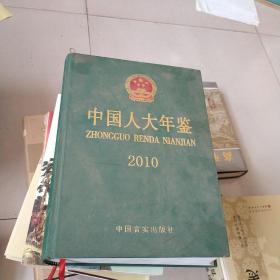 中国人大年鉴（2010）