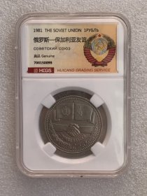 汇藏评级 前苏联1981年苏联~保加利亚友谊长存 1卢布纪念币