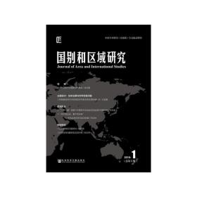 国别和区域研究（2018年第1期，总第5期）