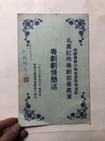 响应华侨日报救童助学运动 名票红伶粤剧慈善义演 粤剧剧情简述 1982年 香港大会堂音乐厅演出（16开戏单）