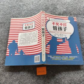 美国妈妈都在读的科学育儿丛书：不奖不打管孩子