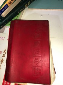 赤脚医生手册（修订版），上海中医学院等编，上海市出版革命组出版，1970年一版一印