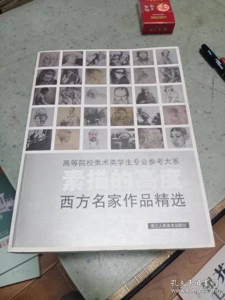 素描的高度：西方名家作品精选