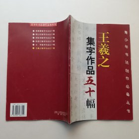 王羲之集字作品五十幅