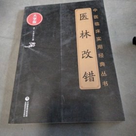 医林改错（中医临床实用经典丛书大字版）