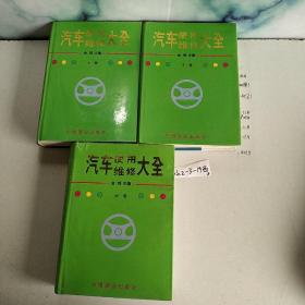 汽车使用维修大全（上中下）