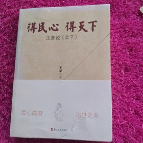 得民心得天下：王蒙说《孟子》