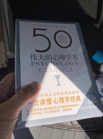 50 伟大的心理学书（50个国际心理学大师，50部心理学经典详细拆解，浓缩百年来极具革命性的心理学观念，觉察自我，了解本性，改善人际关系，提升生活质量。）