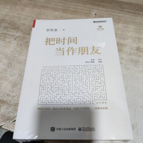 把时间当作朋友（修订版）全新未拆封