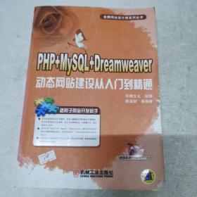 PHP+MySQL+Dreamweaver动态网站建设从入门到精通（含CD一张）