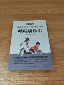 咳喘病诊治