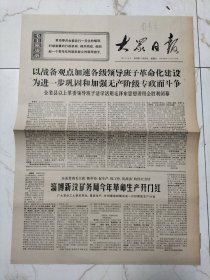 大众日报1970年1月31日，淄博新汶矿务局，济南部队某部班长共产党员车进喜