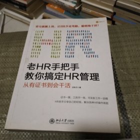 老HR手把手教你搞定HR管理：从有证书到会干活