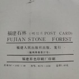 明信片---福建石林（8张）