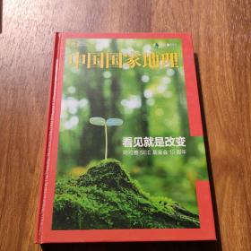 中国国家地理 看见就是改变 阿拉善SEE 基金会10周年