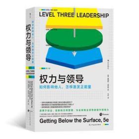 权力与:如何影响他人，怎样激发正能量:getting below the surface 管理实务 (美)詹姆斯·克劳森(james g. clawson)