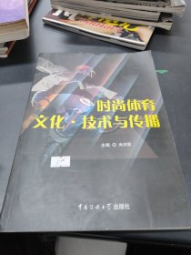 时尚体育文化 技术与传播