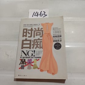 时尚白痴：女人最不能犯的100个时尚错误