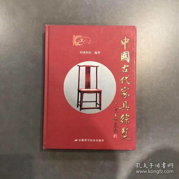 中国古代家具综览