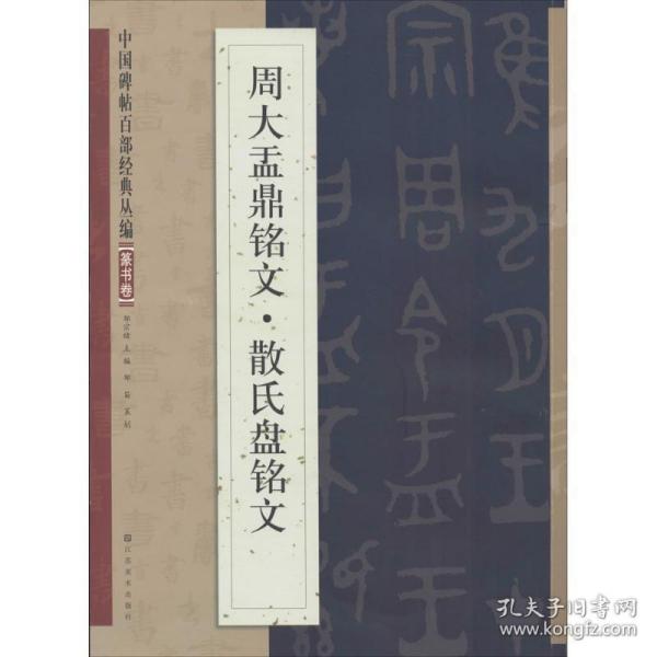 中国碑帖百部经典丛编：周大盂鼎铭文·散氏盘铭文（篆书卷）