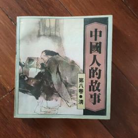 《中国人的故事 第八卷.清》（24开连环画系列）戴敦邦，钱贵荪