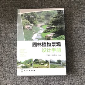 园林植物景观设计手册