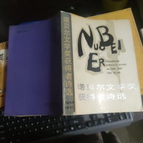 诺贝尔文学奖获得者诗选