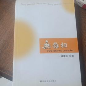 无杂相（英汉对照）