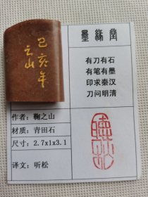 《听松》墨缘堂鞠老师己亥纯手工篆刻，带印拓，自用送人皆为佳品，结识有缘人.